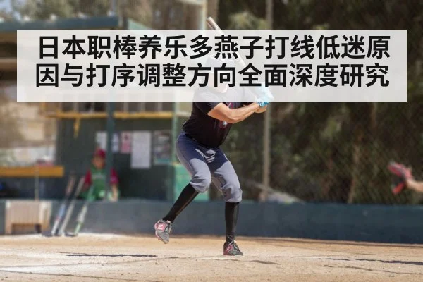 日本职棒养乐多燕子打线低迷原因与打序调整方向全面深度研究(Newboss)